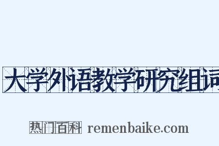 大学外语教学研究组词是什么意思的图片